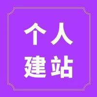 个人建设网站有哪些步骤？